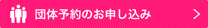 団体予約のお申し込み