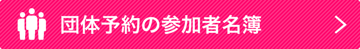 団体予約の参加者名簿