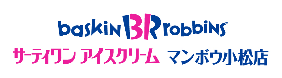 サーティワンアイスクリーム マンボウ小松店