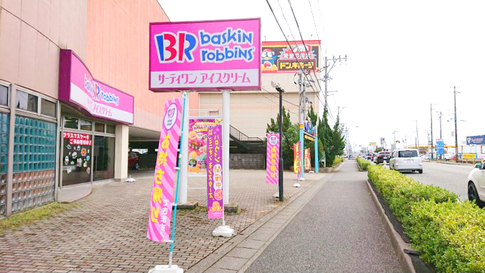 サーティワンアイスクリーム マンボウ小松店